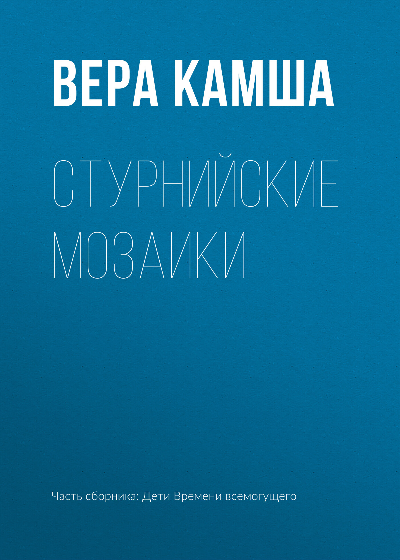 Стурнийские мозаики