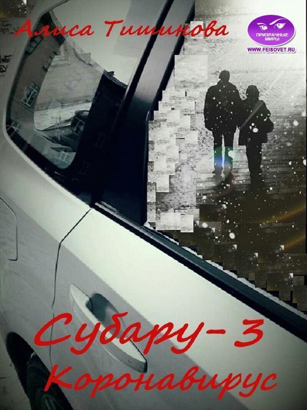 Субару-3. Коронавирус (СИ)