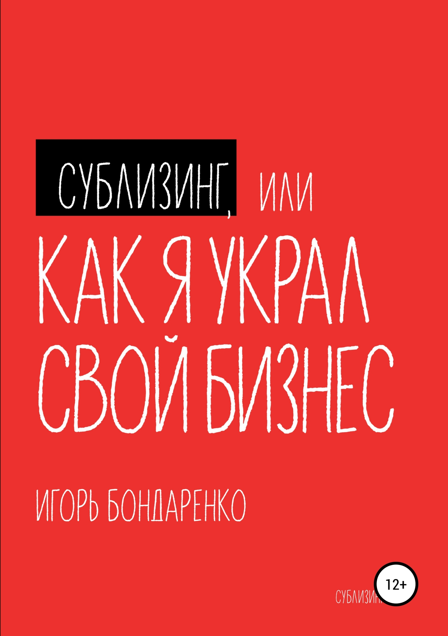 Сублизинг, или Как я украл свой бизнес