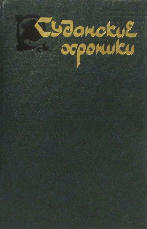 Суданские хроники