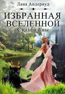 Судьба Евы (СИ)