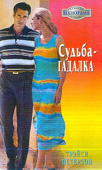 Судьба-гадалка