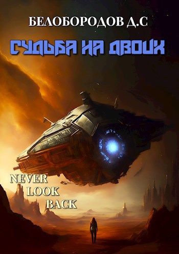 Судьба на двоих