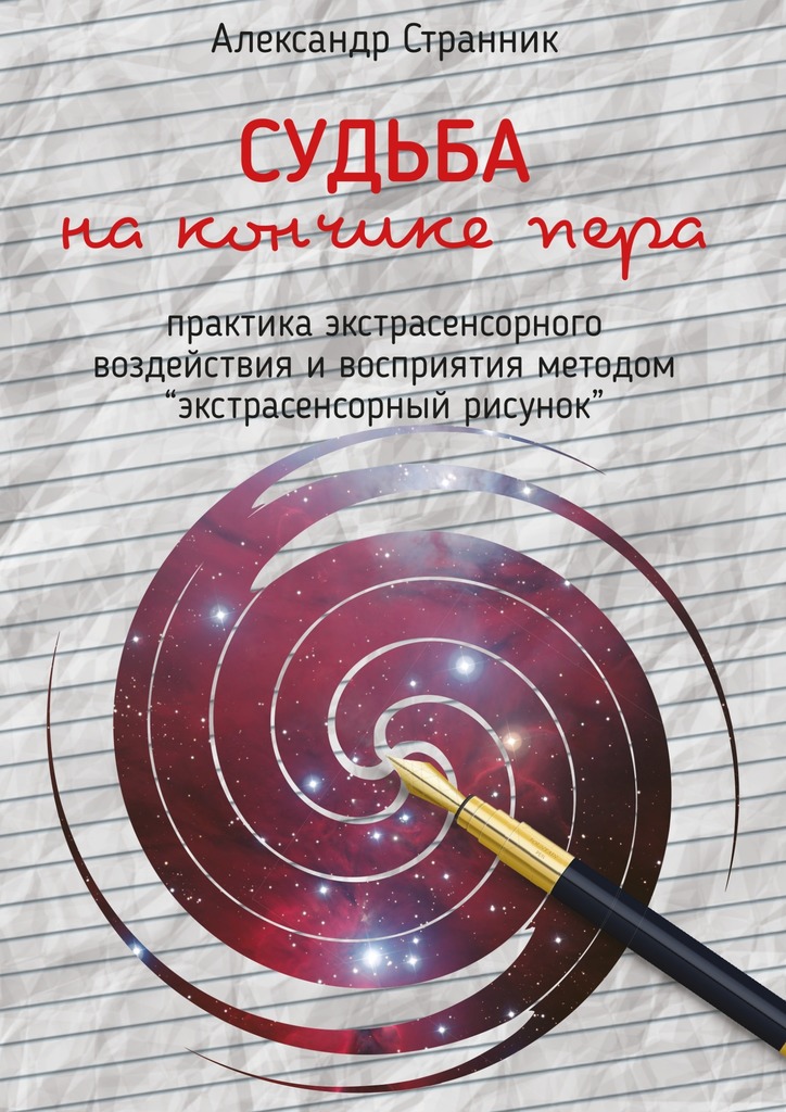Судьба на&nbsp;кончике&nbsp;пера