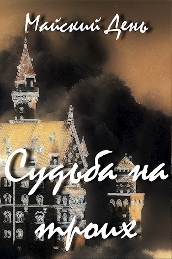 Судьба на троих (СИ)