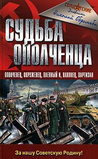 Судьба ополченца