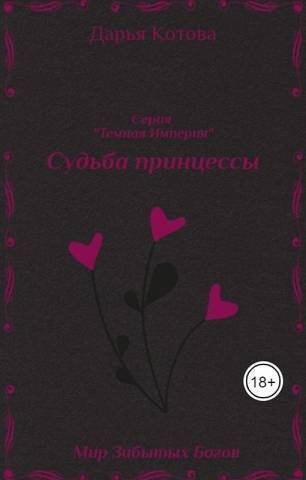 Судьба принцессы (СИ)
