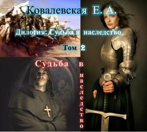 Судьба в наследство. 2. Судьба в наследство