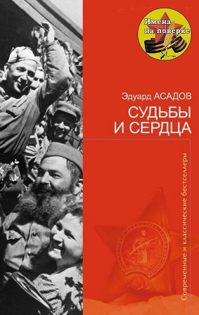 Судьбы и сердца