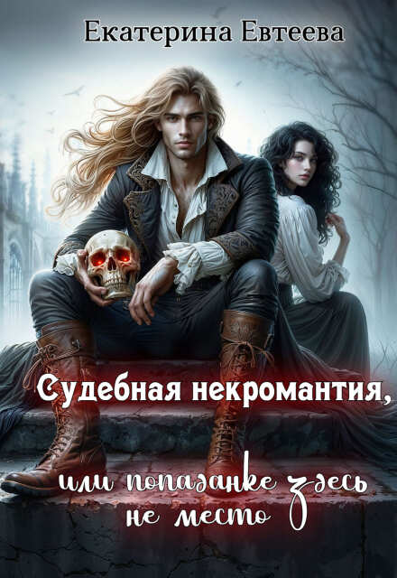 Судебная некромантия, или Попаданке здесь не место