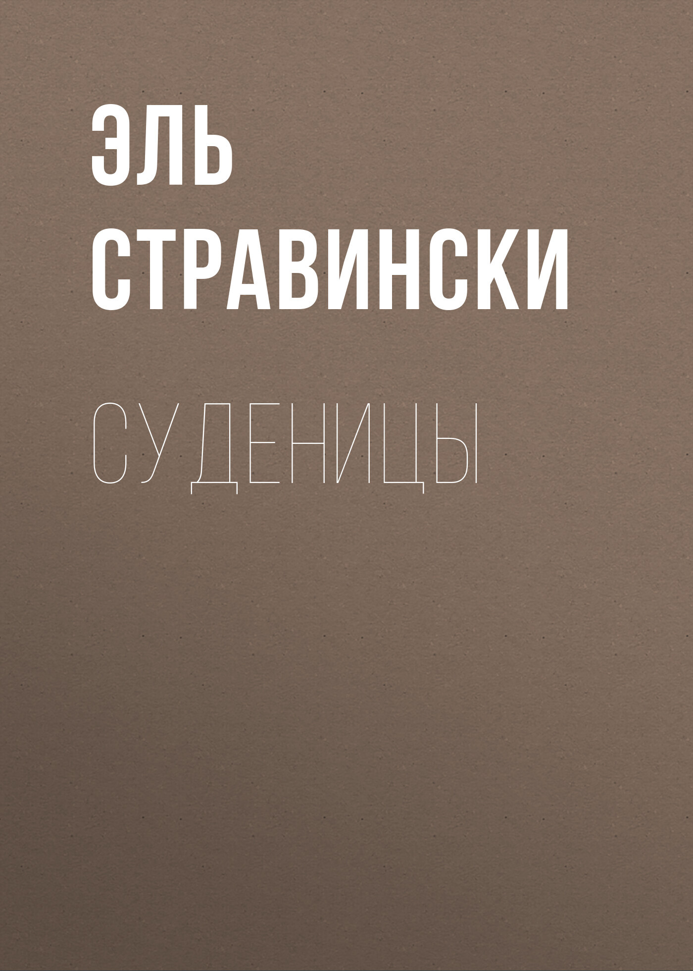 Суденицы