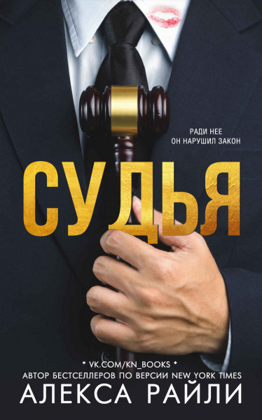 Судья (СИ)