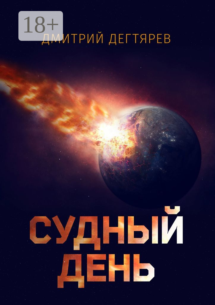 Судный&nbsp;день