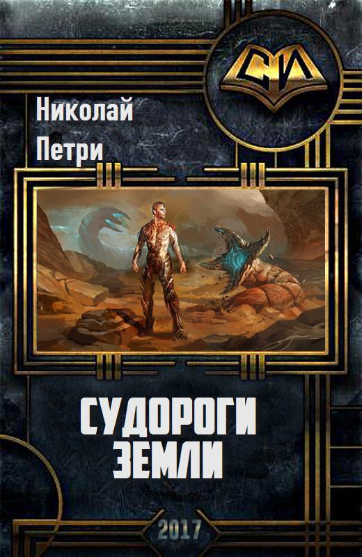 Судороги Земли (СИ)