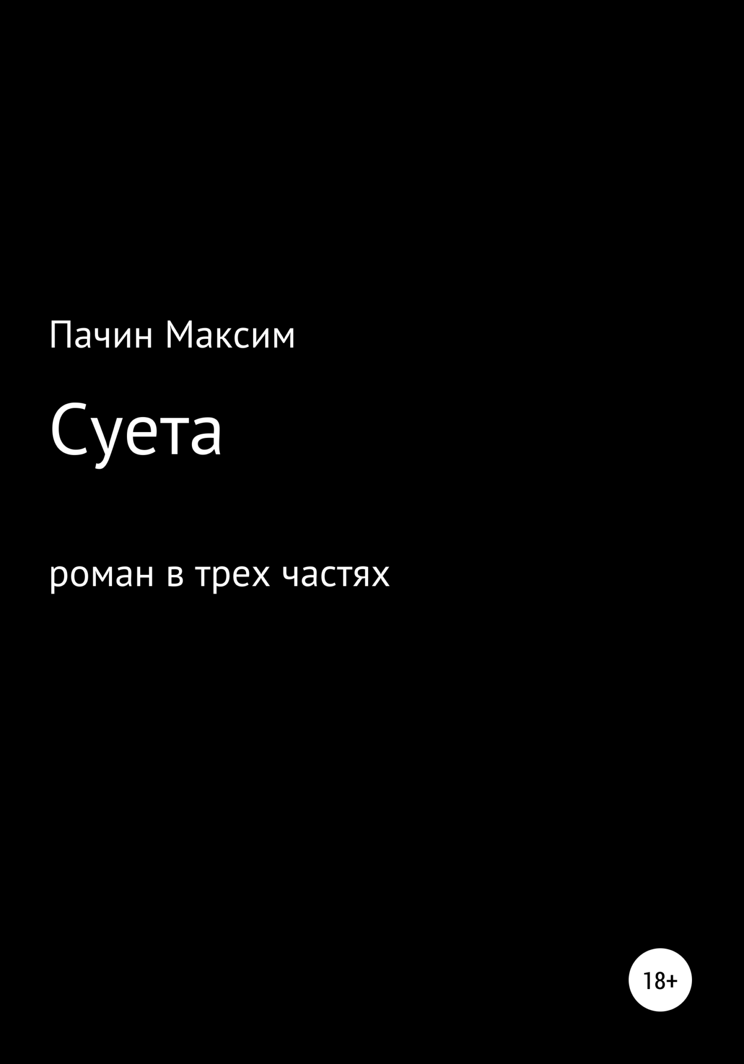 Суета. Роман в трех частях