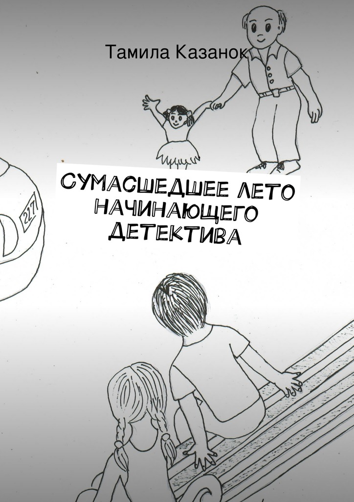 Сумасшедшее&nbsp;лето начинающего детектива