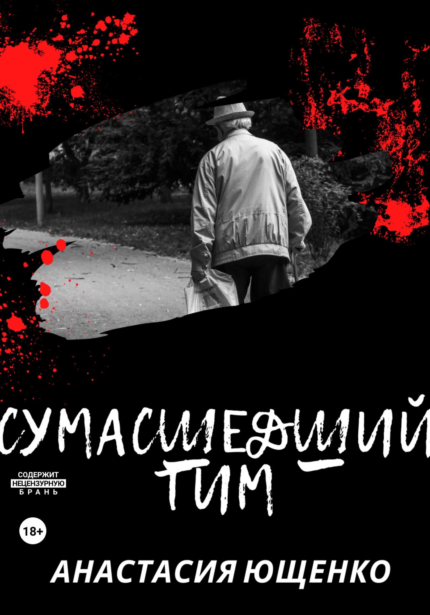 Сумасшедший Тим