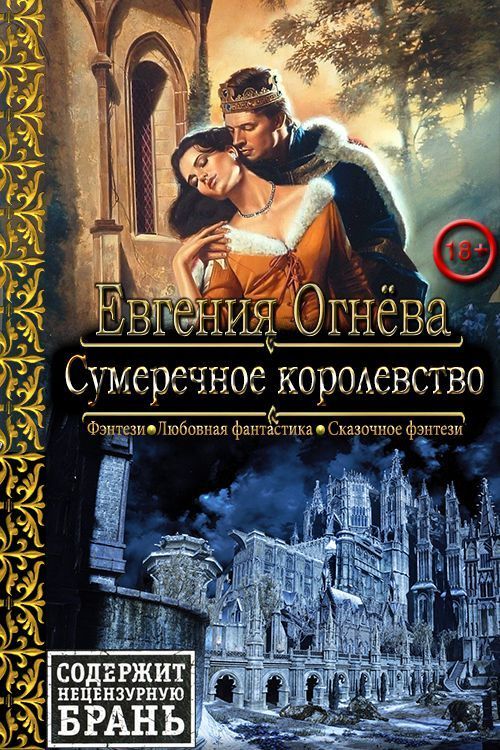 Сумеречное королевство (СИ)