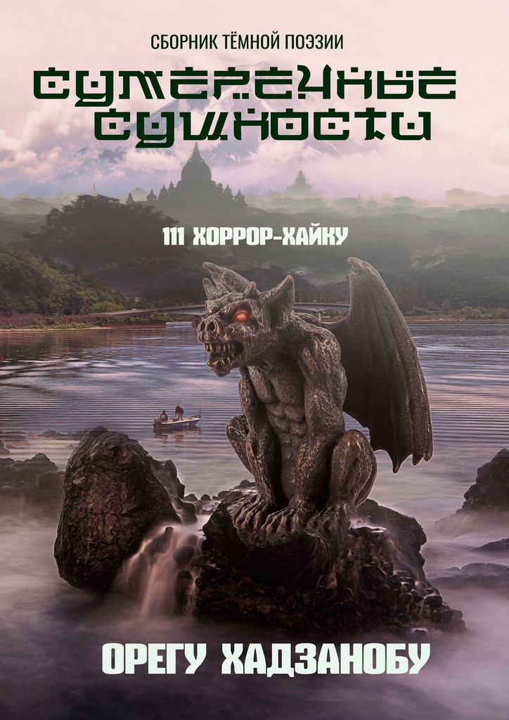 Сумеречные сущности. 111&nbsp;хоррор-хайку. Сборник тёмной поэзии