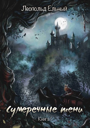 Сумеречные тени.Книга I