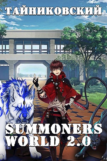 Summoners World 2.0 (СИ)