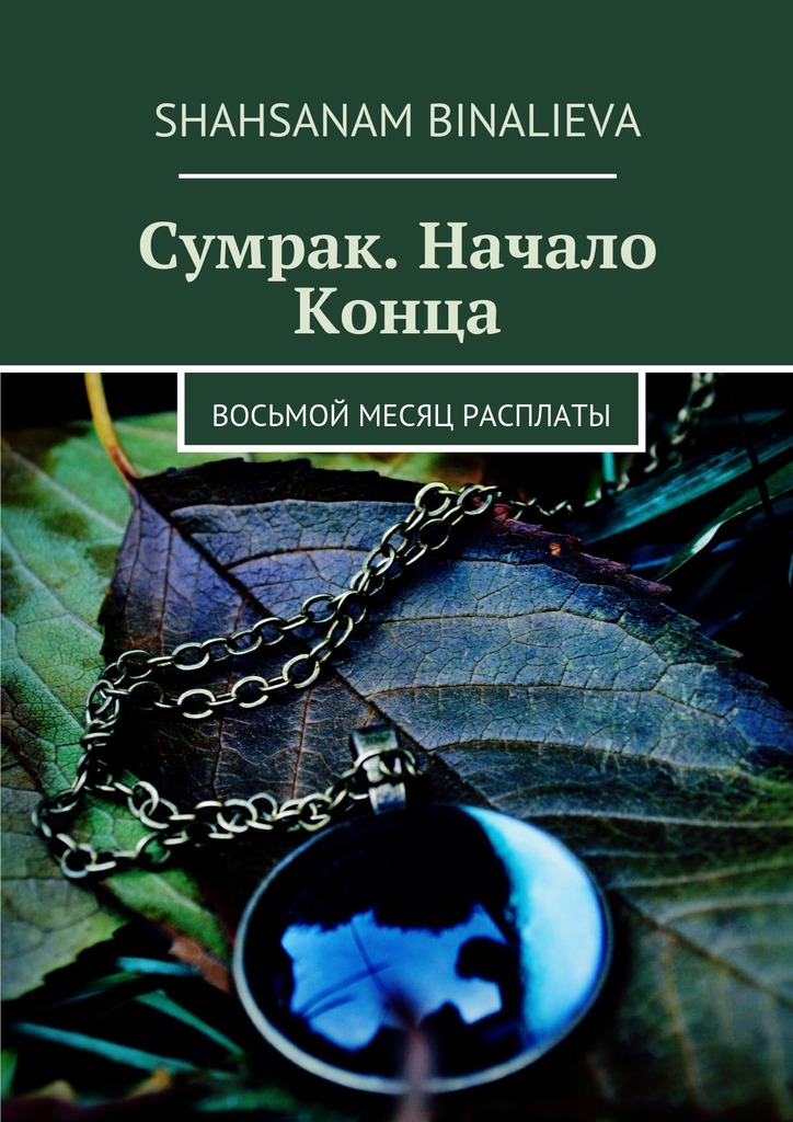 Сумрак. Начало Конца