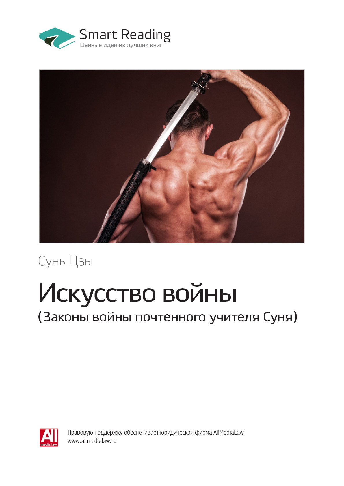 Сунь Цзы: Искусство войны. Законы войны почтенного учителя Суня. Саммари