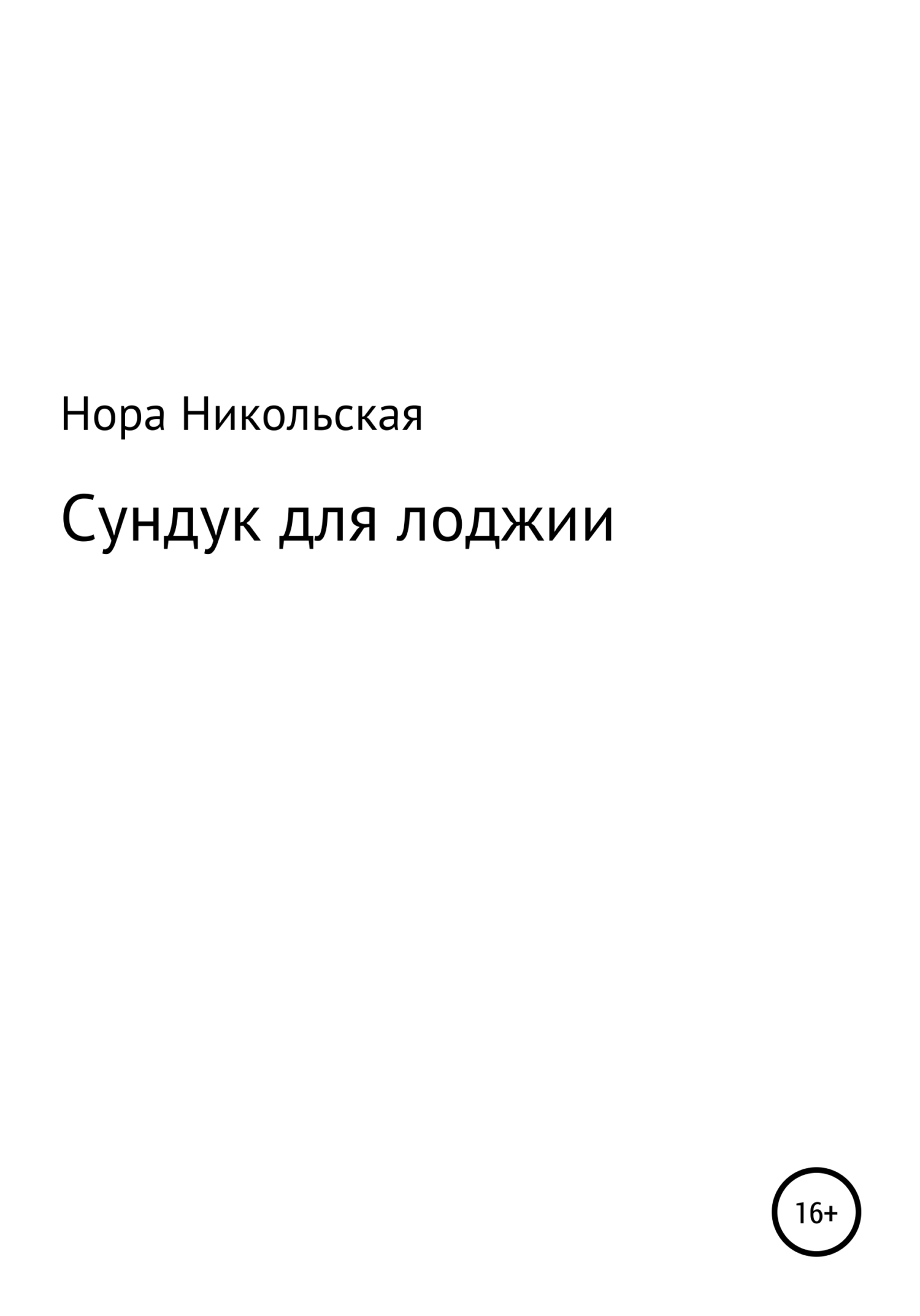 Сундук для лоджии