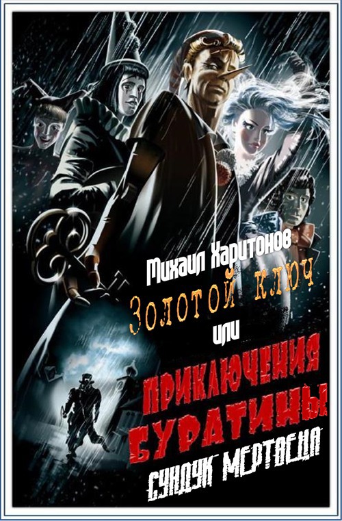 Сундук мертвеца (СИ)