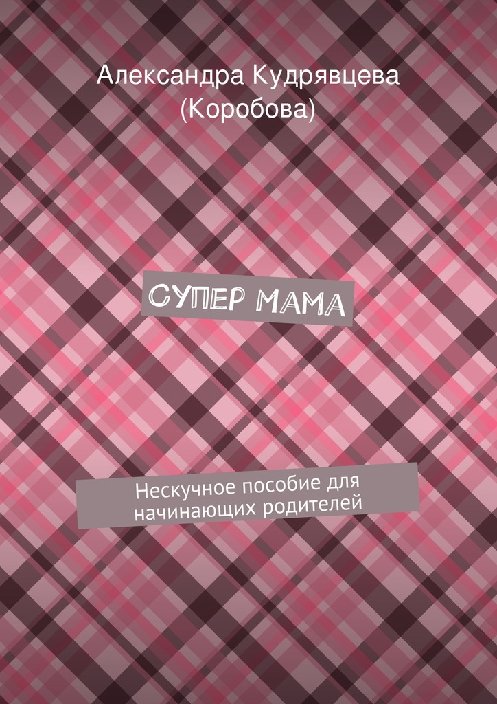 Супер Мама