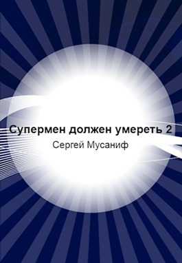Супермен должен умереть-2 (СИ)