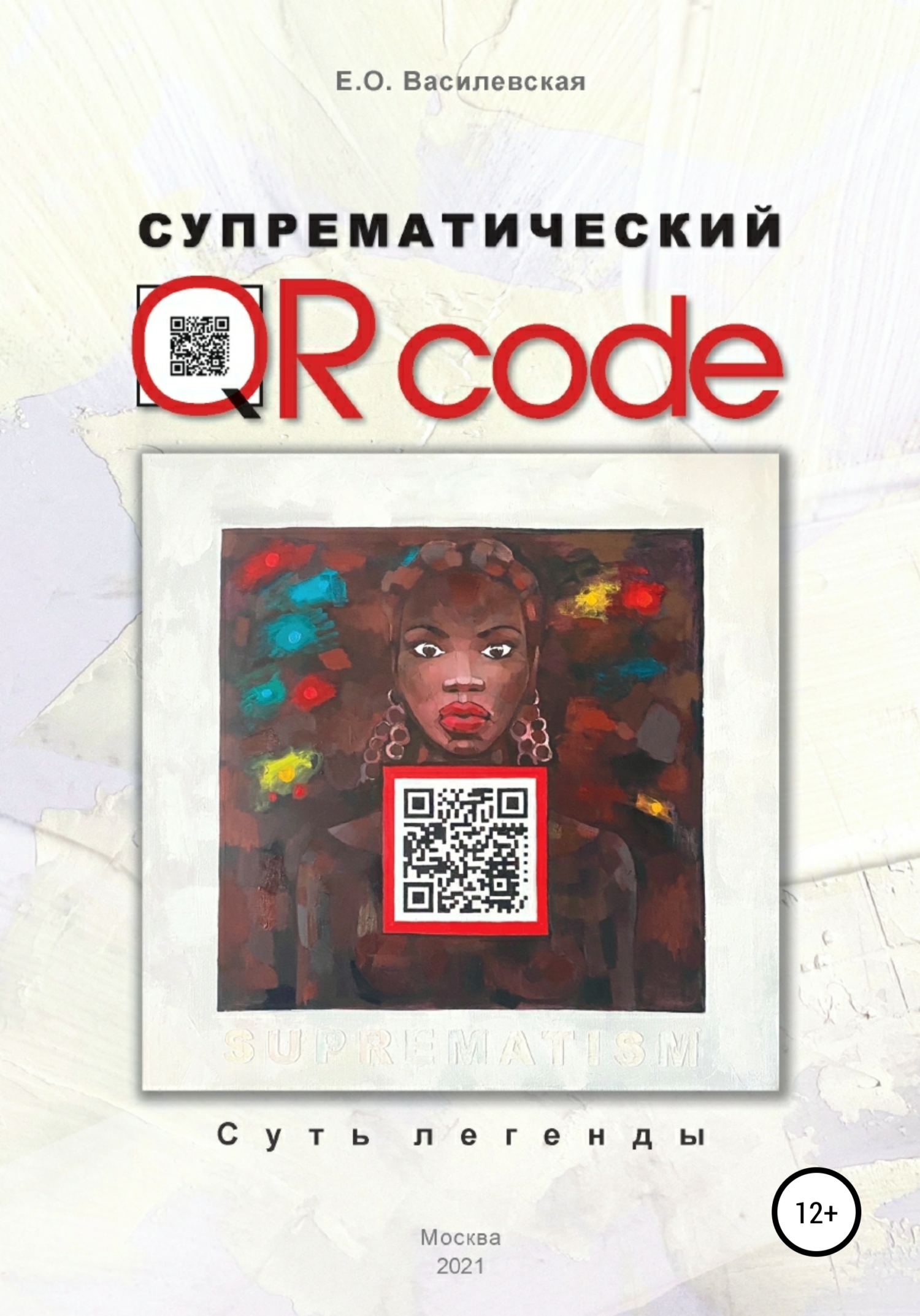 Супрематический QR&nbsp;code: Суть легенды