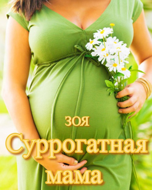 Суррогатная мама (СИ)