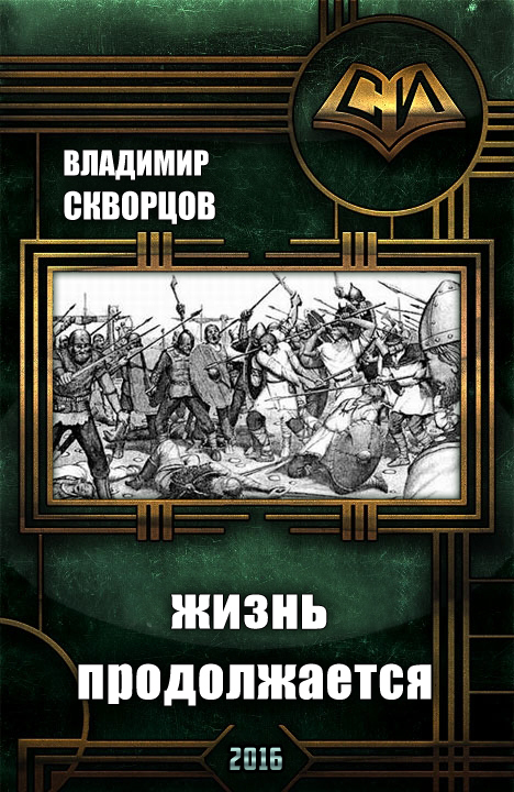 Сурск. История седьмая. Попаданец на рыбалке. Книга 7. Жизнь продолжается (СИ)