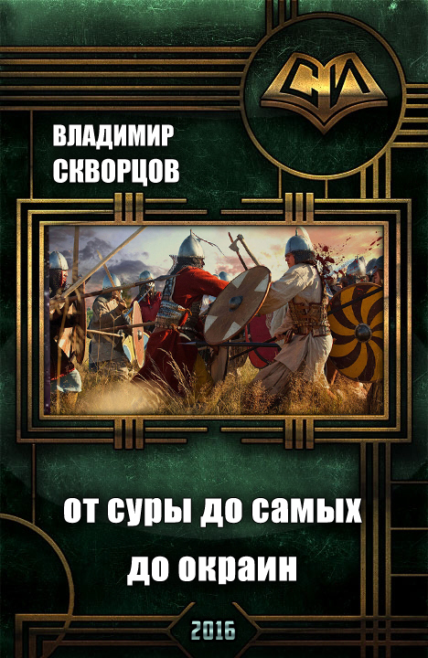Сурск. История шестая. Попаданец на рыбалке. Книга 6. От Суры до самых до окраин