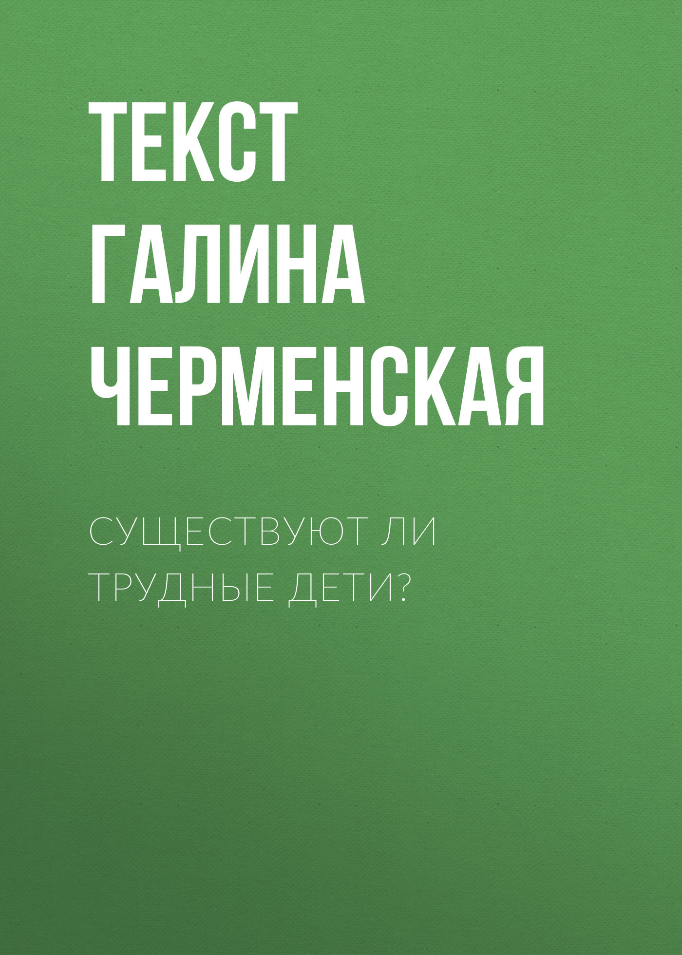 Существуют ли трудные дети?