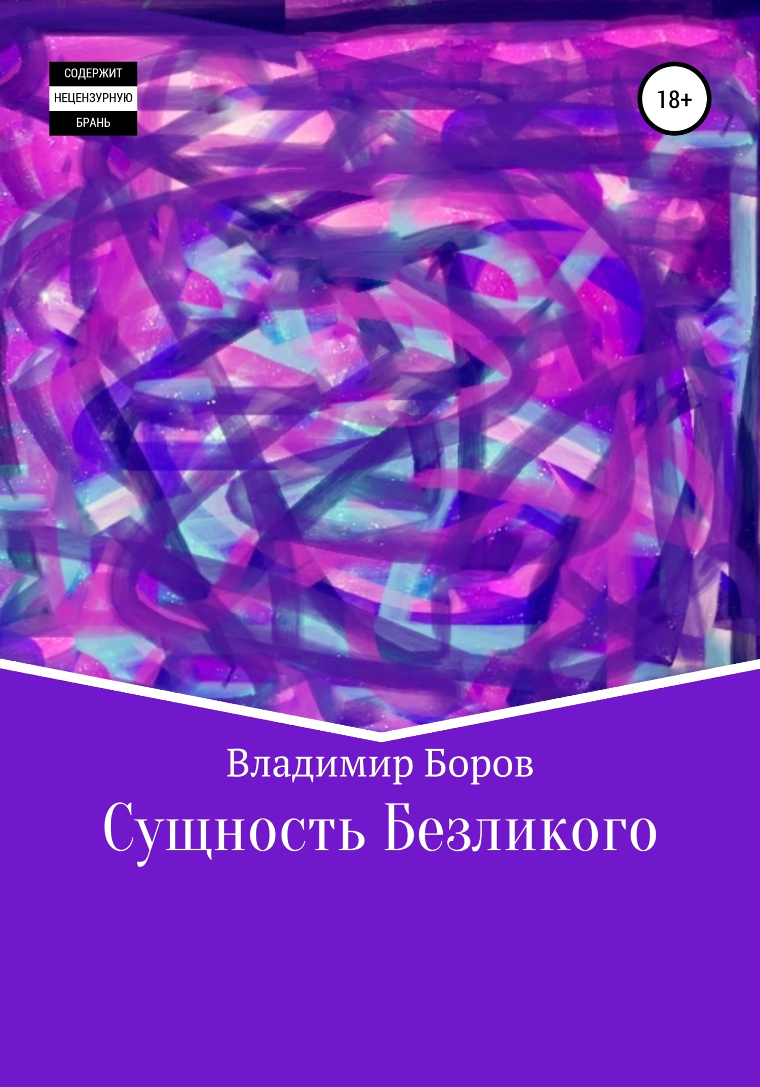 Сущность Безликого