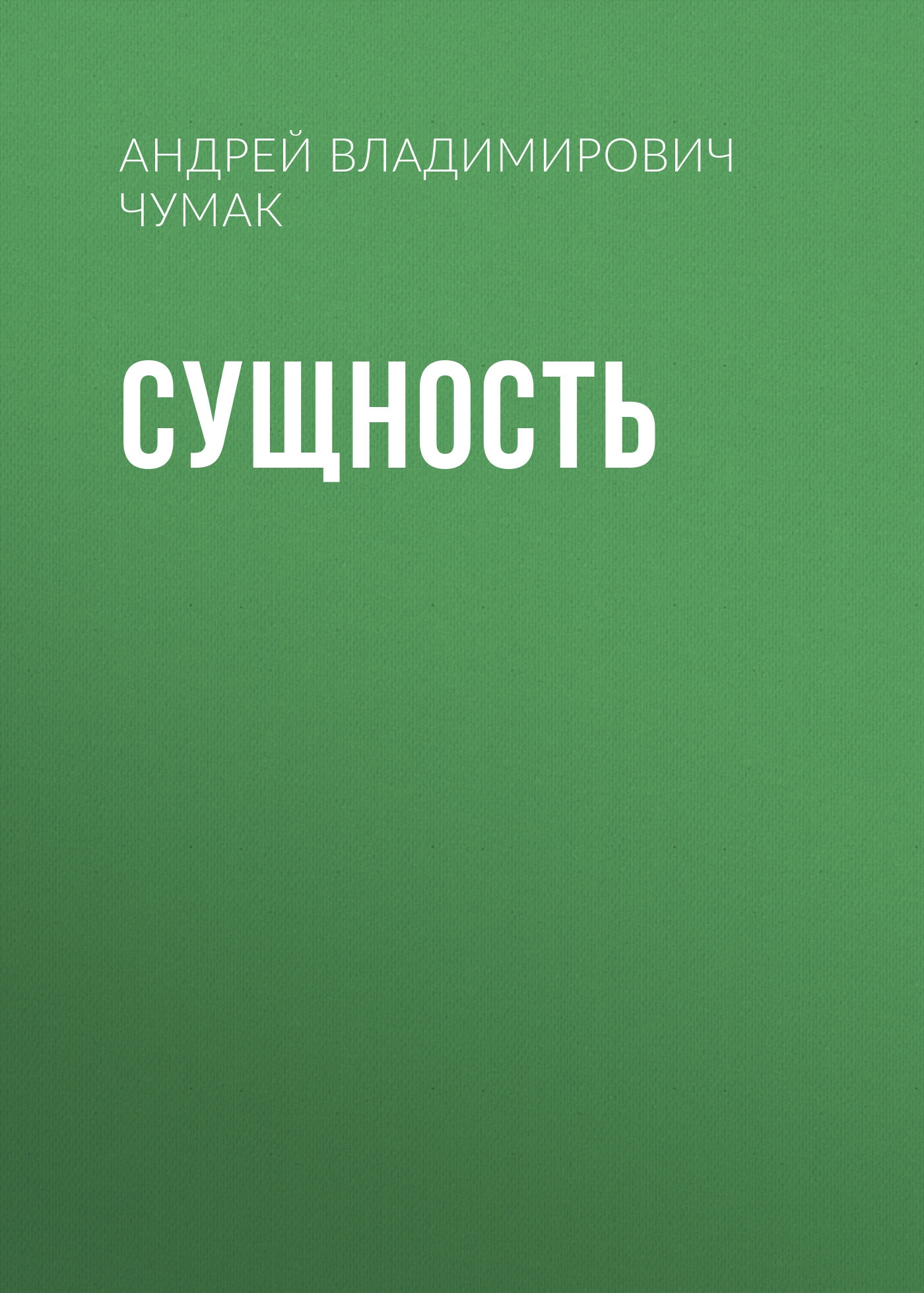 Сущность