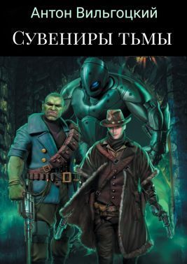 Сувениры Тьмы (СИ)