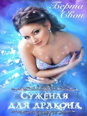 Суженая для дракона (СИ)