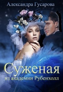 Суженая из академии Рубенхолл (СИ)