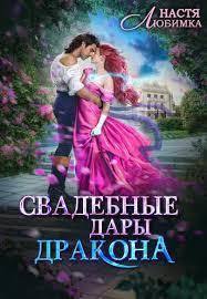 Свадебные дары дракона (СИ)