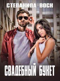 Свадебный букет (СИ)