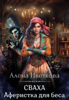 Сваха. Аферистка для беса (СИ)