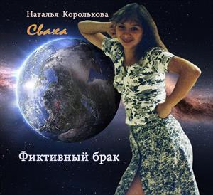 Сваха. Фиктивный брак (СИ)