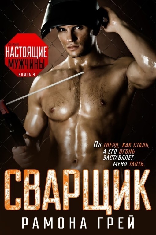 Сварщик (ЛП)