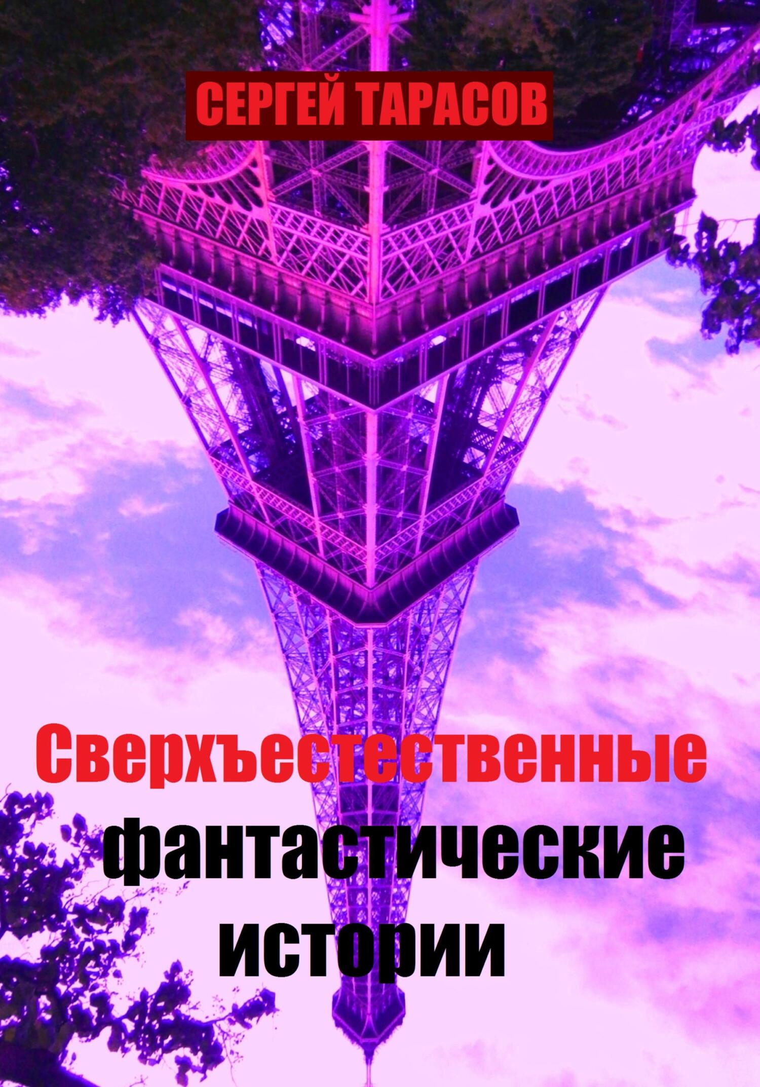 Сверхъестественные фантастические истории