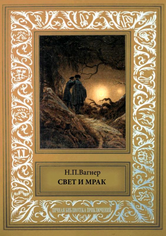 Свет и мрак — Сборник фантастических повестей и рассказов