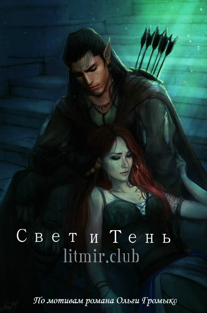 Свет и Тень (СИ)