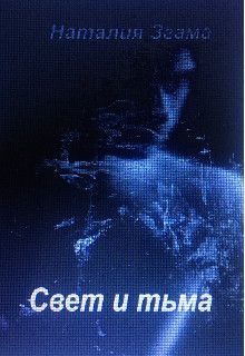 Свет и тьма (СИ)